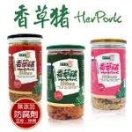 【 香草豬HERBPORK】 寶寶細肉鬆 / 原味肉鬆 / 海苔肉鬆 (150G)