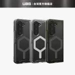 【UAG】GALAXY Z FOLD 5 磁吸式耐衝擊保護殼 (MAGSAFE 美國軍規 防摔殼 手機殼 摺疊殼 )