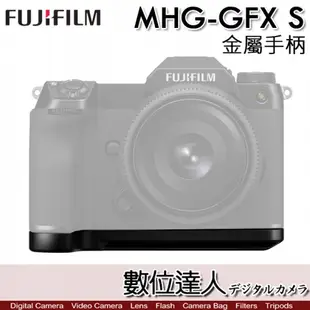 公司貨 富士 FUJI MHG-GF 金屬手把 同 MHG-GFX S／FujiFILM GFX100S 手柄