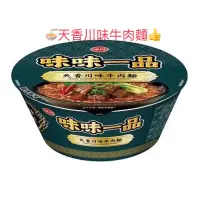 在飛比找蝦皮購物優惠-味丹 味味一品 新品 天香川味牛肉麵🍜 泡麵 碗麵176g 