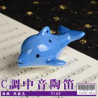 在飛比找蝦皮商城優惠-6孔C調陶瓷 中音陶笛 海豚-深藍色(初學入門最佳選擇) T