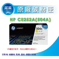 在飛比找蝦皮商城精選優惠-【采采3C+含稅】HP CE252A/CE252 黃色原廠碳