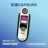 在飛比找Yahoo!奇摩拍賣優惠-RM200-PT01 彩通CAPSURE PANTONE 瞬