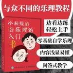 📖正版＆不枯燥的音樂理論入門書 樂理知識基礎教材 五線譜吉他鋼琴自學藝術設計圖書