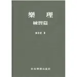 【學興書局】樂理練習篇 全音樂譜出版社 陳茂萱 著