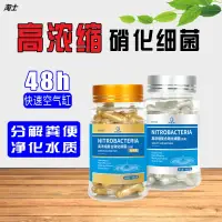 在飛比找樂天市場購物網優惠-硝化細菌魚缸用品水族箱干粉凈水劑穩定劑活菌消化細菌硝化菌膠囊