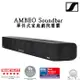 送藍牙耳機 Sennheiser 森海塞爾 AMBEO Soundbar Max 聲霸 5.1.4聲道 公司貨保固