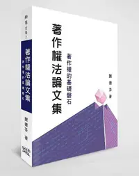 在飛比找誠品線上優惠-著作權法論文集: 著作權的基礎磐石