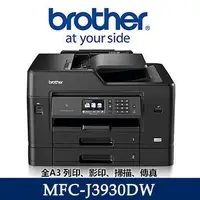 在飛比找Yahoo!奇摩拍賣優惠-[原廠授權維修商]Brother MFC-J3930DW 全