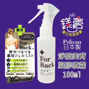 【鎂賣】日本 沛麗康 Pelican Soap For Back 淨痘美背凝膠噴霧 100ml 美背