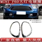 適用於寶馬迷你MINI F60大燈電鍍圈亮框51137388117 51137388118