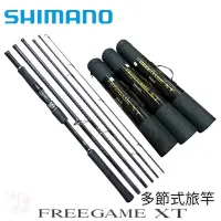 在飛比找蝦皮商城優惠-《SHIMANO》FREEGAME XT 5本海鱸竿 中壢鴻