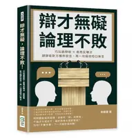 在飛比找momo購物網優惠-辯才無礙，論理不敗！巧玩詭辯術×善用反嘲法，靜靜看對方暢所欲