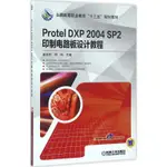 PW2【工業技術】PROTEL DXP 2004 SP2印制電路板設計教程