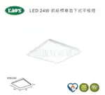 KAOS LED 24W 直下式 平板燈 2尺2尺 輕鋼架燈 全電壓 節能標章 辦公室燈具 保固一年 好商量~