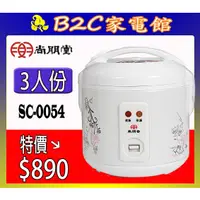 在飛比找蝦皮購物優惠-【小資／小家庭專用～特價↘＄ ８９０】《B2C家電館》【尚朋