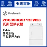 在飛比找蝦皮購物優惠-Huebsch優必洗乾衣機15KG、瓦斯型烘乾衣機 ZDG3