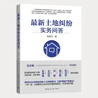 在飛比找Yahoo!奇摩拍賣優惠-最新土地糾紛實務問答 張慶華 土地征收轉讓抵押承包合作開發 