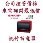 SHARP 夏普 AX-XS5T  31L HEALSIO水波爐   電詢0932101880