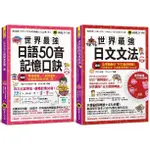 ♛精選套書♛ 世界最強日語50音記憶口訣+文法(2書+2MP3+50音隨身單字卡+1文法隨身冊+1動詞轉盤)