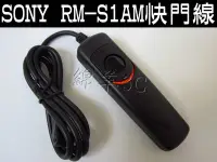 在飛比找Yahoo!奇摩拍賣優惠-SONY RM-S1AM 相機電子快門線 A99 A77 I