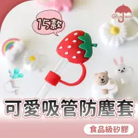 在飛比找蝦皮商城優惠-可愛 矽膠吸管防塵套 吸管帽 細吸管套 吸管防塵套 衛生 吸