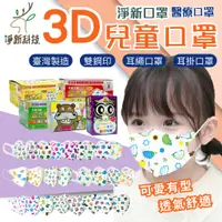 在飛比找蝦皮購物優惠-淨新兒童口罩 3D立體口罩醫療 3D幼童口罩 50入/盒 幼