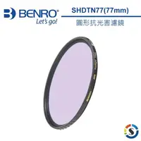 在飛比找momo購物網優惠-【BENRO 百諾】SHDTN77 圓形抗光害濾鏡 77mm