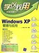Windows XP管理與應用（配光碟）（學以致用系列叢書）（簡體書）