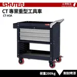 【SHUTER樹德】專業重型工具車 CT-H3A 台灣製造 工具車 物料車 作業車 置物收納車 零件車