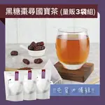 發現茶 黑糖棗尋國寶茶 量販3袋組(45入茶包)