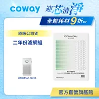 在飛比找蝦皮商城優惠-Coway 濾網 原廠耗材 二年份濾網組 適用 AP 122