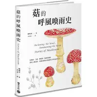 在飛比找蝦皮購物優惠-全新 / 菇的呼風喚雨史（暢銷修訂版）：從餐桌、工廠、實驗室