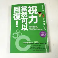 在飛比找Yahoo!奇摩拍賣優惠-【懶得出門二手書】《視力，當然可以回復！》│新自然主義出版│