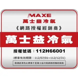 【MAXE 萬士益】6-7坪變頻冷暖分離式冷氣(MAS-50MV+RA-50MV) 含全台基本安裝