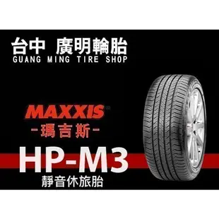 【廣明輪胎】MAXXIS 瑪吉斯 HPM3 195/55-16 台灣製 完工價 四輪送3D定位