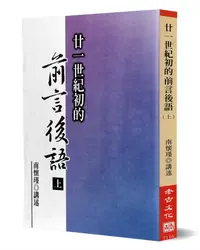 在飛比找誠品線上優惠-廿一世紀初的前言後語 上