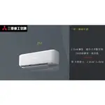 【佲昌企業行冷氣空調家電】三菱重工 變頻冷暖 分離式 ZST系列4.1KW 6-8坪 DXK41ZST-W (空機價)