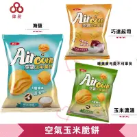 在飛比找蝦皮購物優惠-【台灣出貨】華元 AirCorn空氣玉米脆餅 零食批發/餅乾