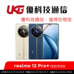 REALME 12 PRO+ (12G/512G)【優科技通信】
