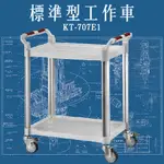 【老張】 台灣製造好幫手 KT-707E1 《標準型工作車》 白 二層工作推車 手推車 工具車 餐車 辦公室移動式公文櫃