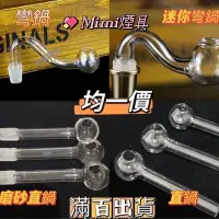 在飛比找Yahoo!奇摩拍賣優惠-磨砂彎鍋 煙球 菸球 彎球 玻璃球 S鍋 直鍋 直球 水車 