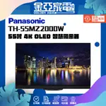 享蝦幣回饋🤍【PANASONIC 國際牌】55吋 4K OLED 智慧液晶電視 TH-55MZ2000W