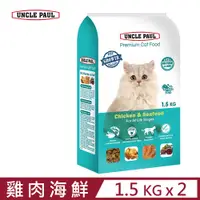 在飛比找PChome24h購物優惠-【2入組】UNCLE PAUL保羅叔叔高級貓糧-全齡貓用-雞