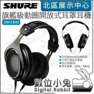 數位小兔【 SHURE SRH1840 旗艦級動圈開放式耳罩耳機】