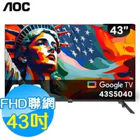 在飛比找樂天市場購物網優惠-美國AOC 40吋 聯網 FHD液晶顯示器 43S5040 