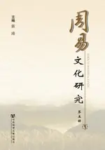 【電子書】周易文化研究（第5辑）