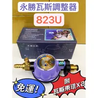 在飛比找蝦皮購物優惠-《永勝瓦斯調整器》R280 823U/3分接口/超流切斷開關