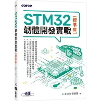 在飛比找蝦皮購物優惠-STM32韌體開發實戰(標準庫)【ttbooks】