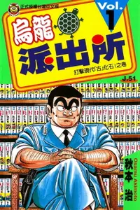 在飛比找樂天市場購物網優惠-【電子書】烏龍派出所 (1)